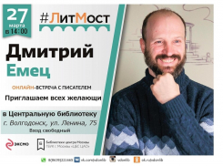 Волгодонцы смогут пообщаться с писателем фантастом он-лайн 