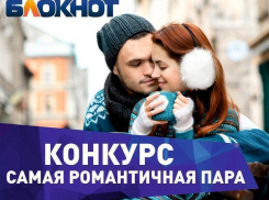 «Самая романтичная пара-2017» - новый конкурс от «Блокнота»