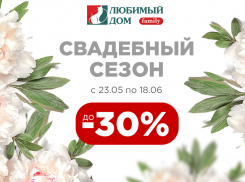 Скидки до 30%* ждут волгодонцев в «Любимый Дом family**»