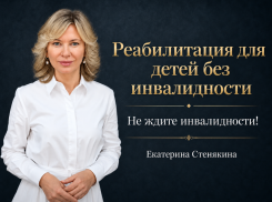 Как добиться реабилитации ребенка без статуса инвалида