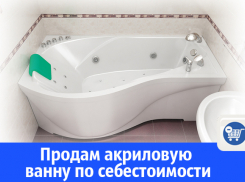 В Волгодонске распродают акриловые ванны 