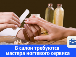 В Волгодонске в студию красоты требуются мастера ногтевого сервиса и парикмахеры