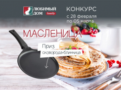 Подарок на Масленицу от «Любимого дома family»