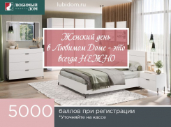 «Любимый дом Family» поздравляет и радует женщин: уникальные предложения к 8 марта 