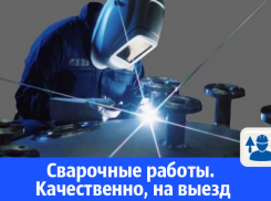 Любой вид сварки под любой вид контроля в Волгодонске 