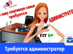 Требуется администратор в спортивный клуб Fit Up