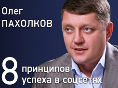 «Осталось всего 3 дня и 3 места»: в Волгодонске пройдет семинар «8 принципов успеха СММ»