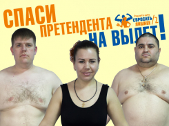 ВНИМАНИЕ! Стартовало голосование в проекте «Сбросить лишнее»