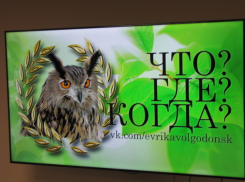 На городском турнире игр «Что? Где? Когда?» в Волгодонске атоммашевцы оказались умнее работников АЭС