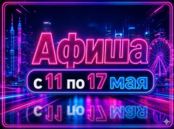 Куда сходить в Волгодонске с 11 по 17 мая: афиша мероприятий