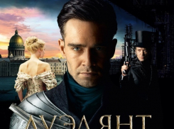 «Блокнот Волгодонска» разыгрывает билеты на «Дуэлянта» − самую интригующую кинопремьеру сезона