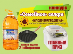 Конкурс от Волгодонского маслозавода - «Семейное селфи!»