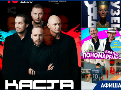 Концерт легендарной группы «Каста», выступление братьев Пономаренко и «Ночь музеев»: что ждет волгодонцев на этой неделе