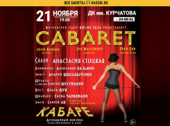 Спектакль «Cabaret*» покажут в Волгодонске