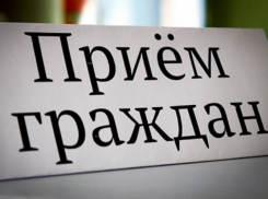 Следственный отдел, прокуратура, полиция и администрация Волгодонска проведут прием граждан по личным вопросам