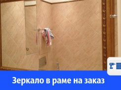 В Волгодонске делают зеркала в раме на заказ
