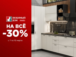 Три дня скидки до 30%* на весь ассортимент в «Любимый Дом family**» 