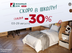 Готовьтесь к школе со скидками* от «Любимый дом family**»