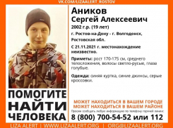 Без вести пропавшего 19-летнего ростовчанина разыскивают в Волгодонске 