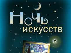 Всероссийская акция «Ночь искусств» пройдет в Волгодонском эколого-историческом музее 