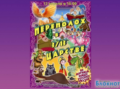 Историю о «Переполохе в 3\13 царстве» увидят и в Волгодонске