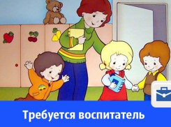 В детское учреждение срочно требуется воспитатель
