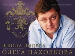 Школа лидера Олега Пахолкова приглашает молодых и амбициозных волгодонцев