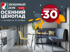 Скидки* на каждом шагу: «осенний ценопад» в «Любимый дом family**»