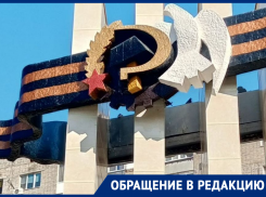 Волгодончанка возмущена отношением к памятным местам в преддверии Дня Победы
