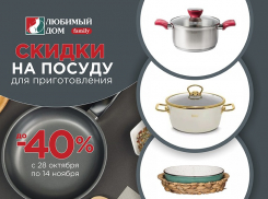 Скидки* до 40% на посуду уже ждут вас в «Любимый дом family**»