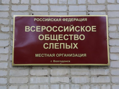 Организация Всероссийского общества слепых была создана в Волгодонске 58 лет назад 