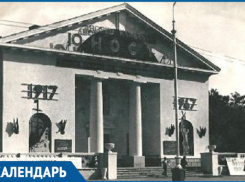 60 лет назад в Волгодонске открылся Дворец культуры «Юность»