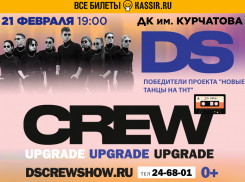 На грандиозное танцевальное шоу DS Crew* смогут попасть волгодонцы