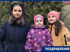 Сестренки Соня, Варя и Серафима Подольские поздравляют волгодонцев с наступающим Новым годом