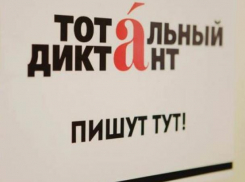 Грамотность волгодонцев проверят на «Тотальном диктанте»