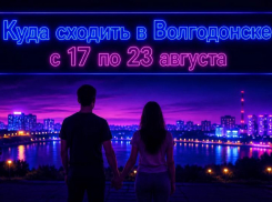 Куда сходить в Волгодонске с 17 по 23 августа: афиша мероприятий