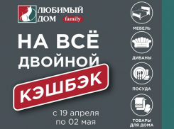 Двойной Кэшбэк* на все: «Любимый Дом family» продолжает радовать покупателей