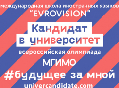 Обучение в «Евровижн» даёт шанс поступить в МГИМО