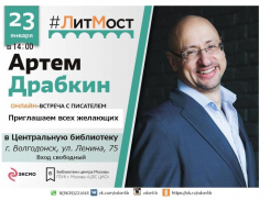 В Волгодонске состоится онлайн-встреча с известным писателем Артемом Драбкиным 