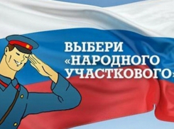Читателям «Блокнота Волгодонска» предлагают прокомментировать работу участковых полиции