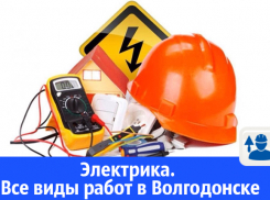 В Волгодонске опытный электрик выполнит все виды работ по электроснабжению