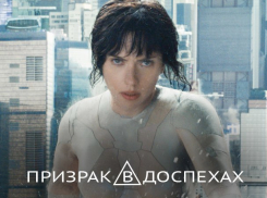 «Блокнот Волгодонска» объявляет победителей розыгрыша билетов на фильм «Призрак в доспехах» со Скарлетт Йоханссон 