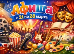 Куда сходить в Волгодонске с 21 по 28 марта