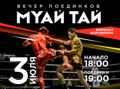 В Волгодонске впервые пройдёт турнир такого уровня: 3 июля — вечер поединков по муай тай