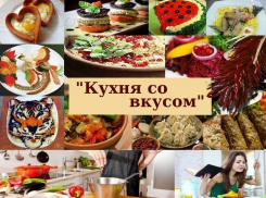 В полдень стартует голосование в конкурсе «Кухня со вкусом»