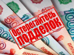 В Волгодонске регулярно обнаруживают поддельные деньги 