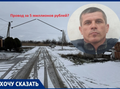 5,6 миллионов рублей запросили «Россети» за 20 метров воздушного кабеля: строитель из Волгодонска заявил о дискриминации малого бизнеса сетевой компанией 