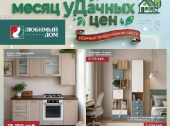 Месяц уДачных цен в дисконт-центре «Любимый дом»