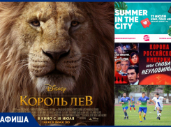 Премьера фильма «Король Лев» и чемпионат города по футболу: что ждет волгодонцев на этой неделе