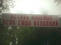 Читатель:  Скоро слова:  «Оставь надежду всяк сюда входящий» могут «украсить» и въезд в Волгодонск